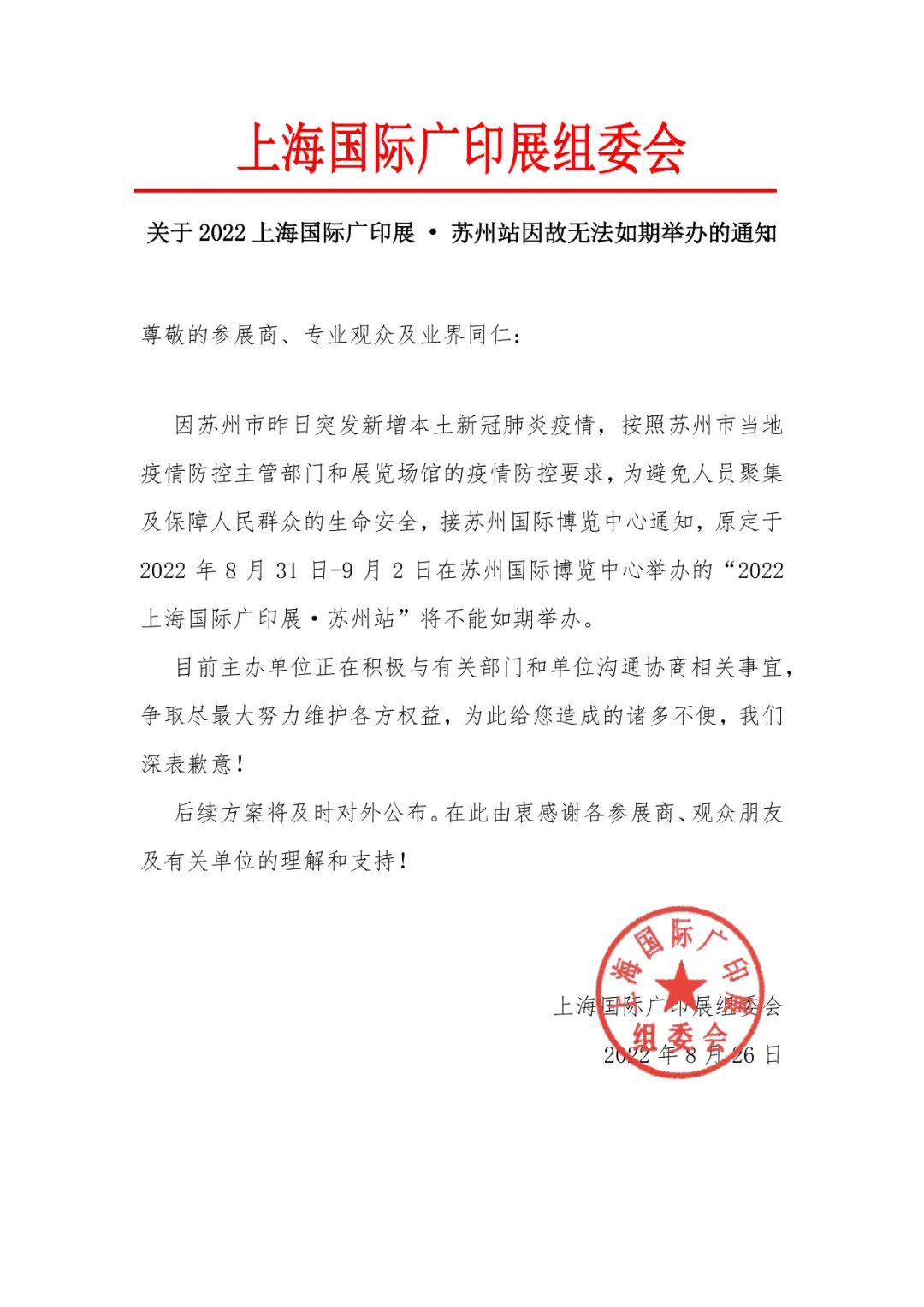突发：上海国际广印展官方通知延期！